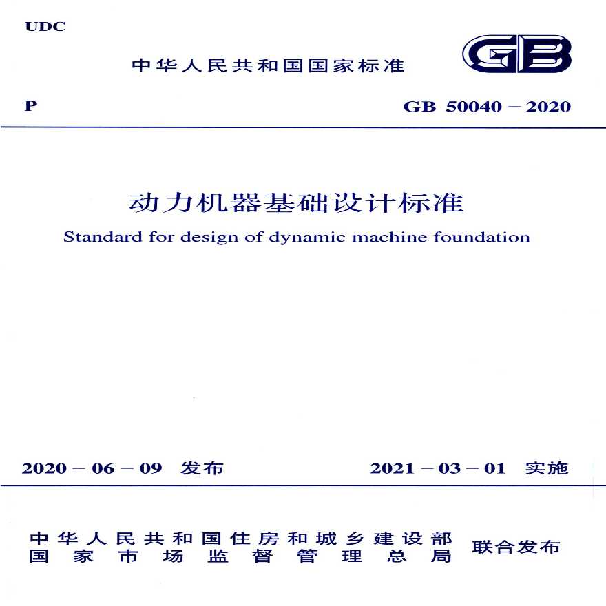 GB50040-2020：动力机器基础设计标准-图一