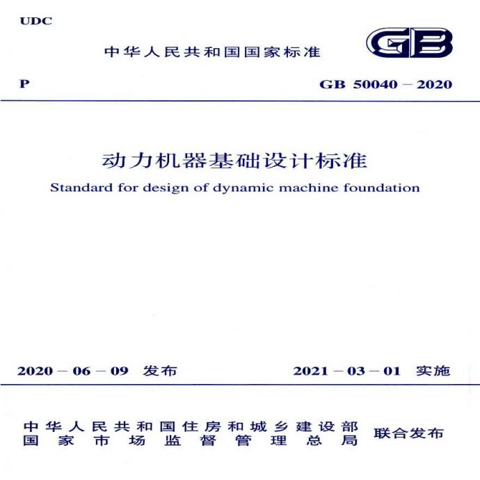 GB50040-2020：动力机器基础设计标准_图1