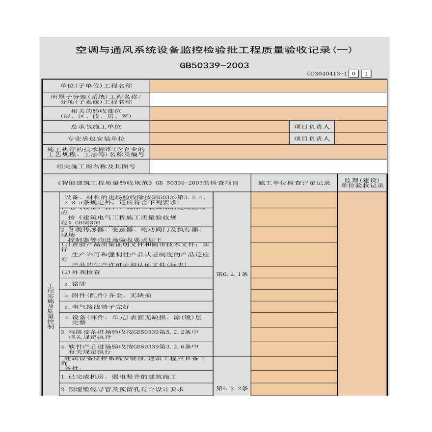 空调与通风系统设备监控检验批工程质量验收记录