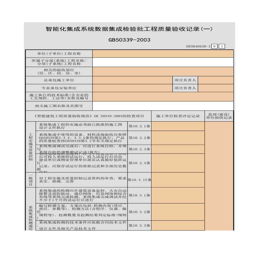 智能化集成系统数据集成检验批工程质量验收记录-图一