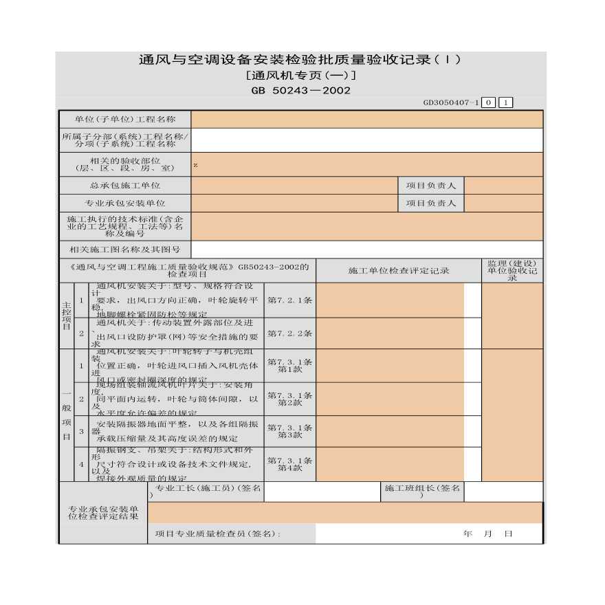 通风与空调设备安装检验批质量验收记录(Ⅰ) 【通风机】-图一