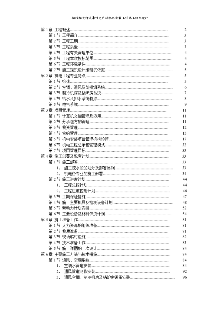 天津某广场机电安装工程组织设计方案-图一