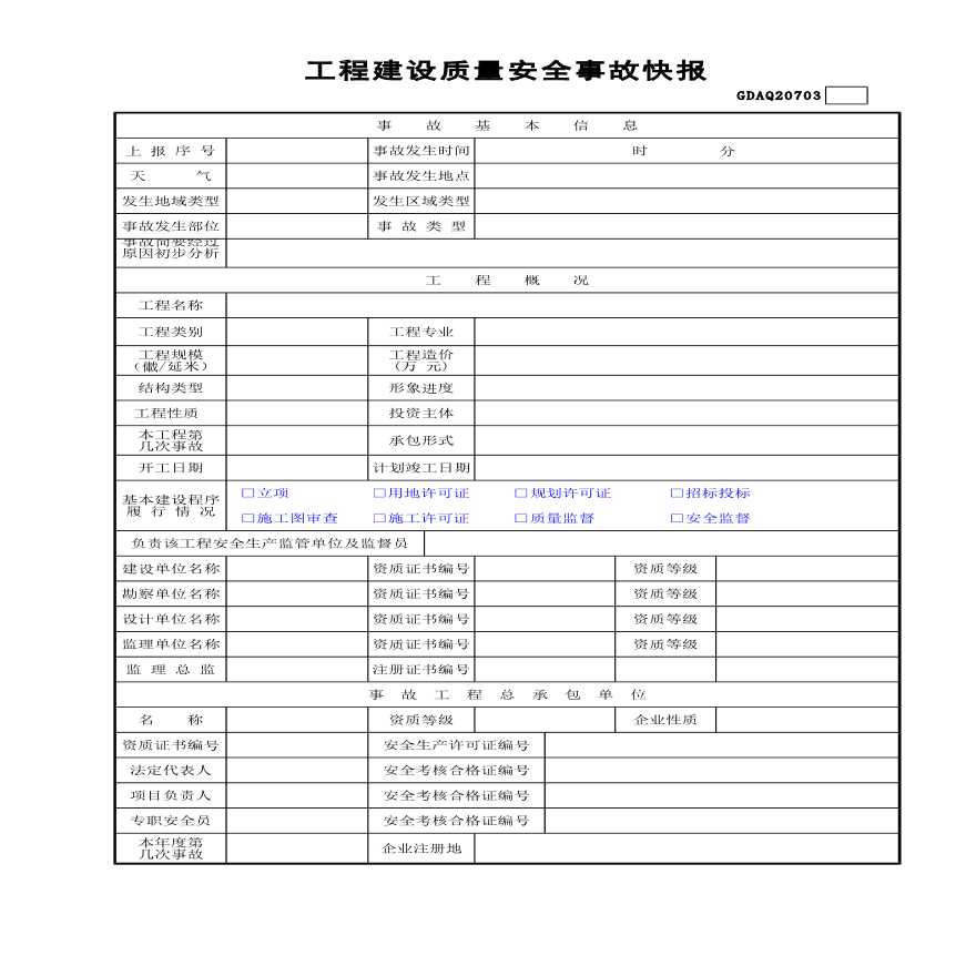 工程建设质量安全事故快报(含续表)-图一