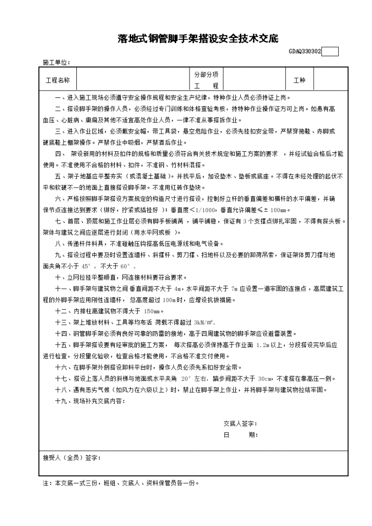 某落地式钢管外脚手架搭设安全技术交底-图一