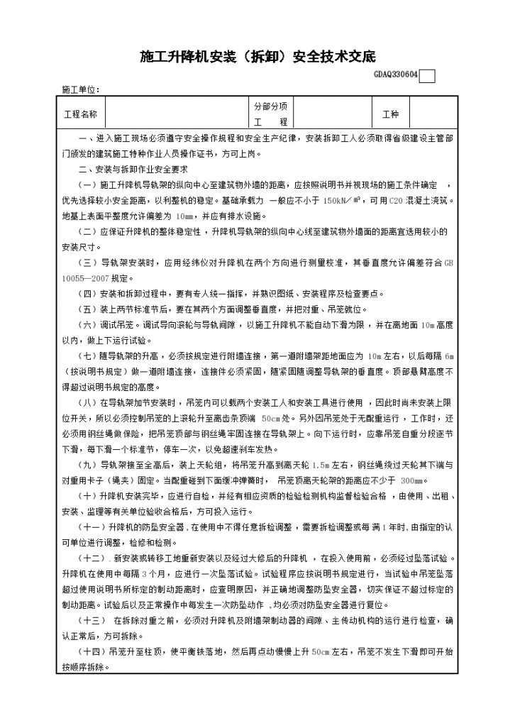 施工升降机安装拆卸安全技术交底-图一