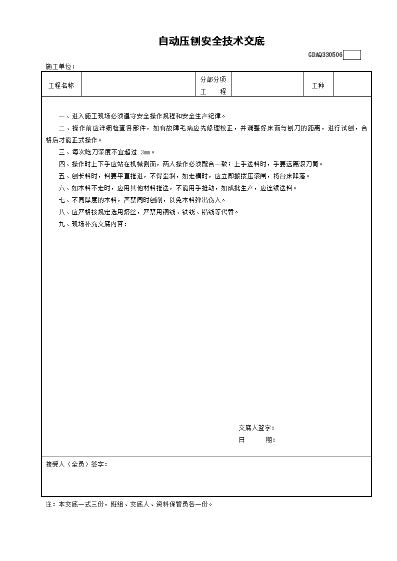 某施工自动压刨安全技术交底