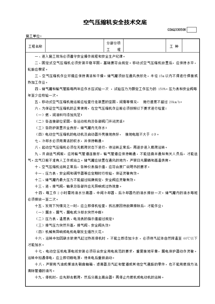 某单位施工空气压缩机安全技术交底-图一