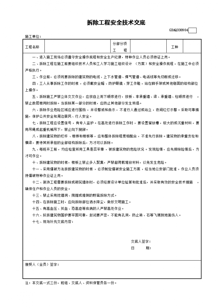 某施工拆除工程安全技术交底-图一