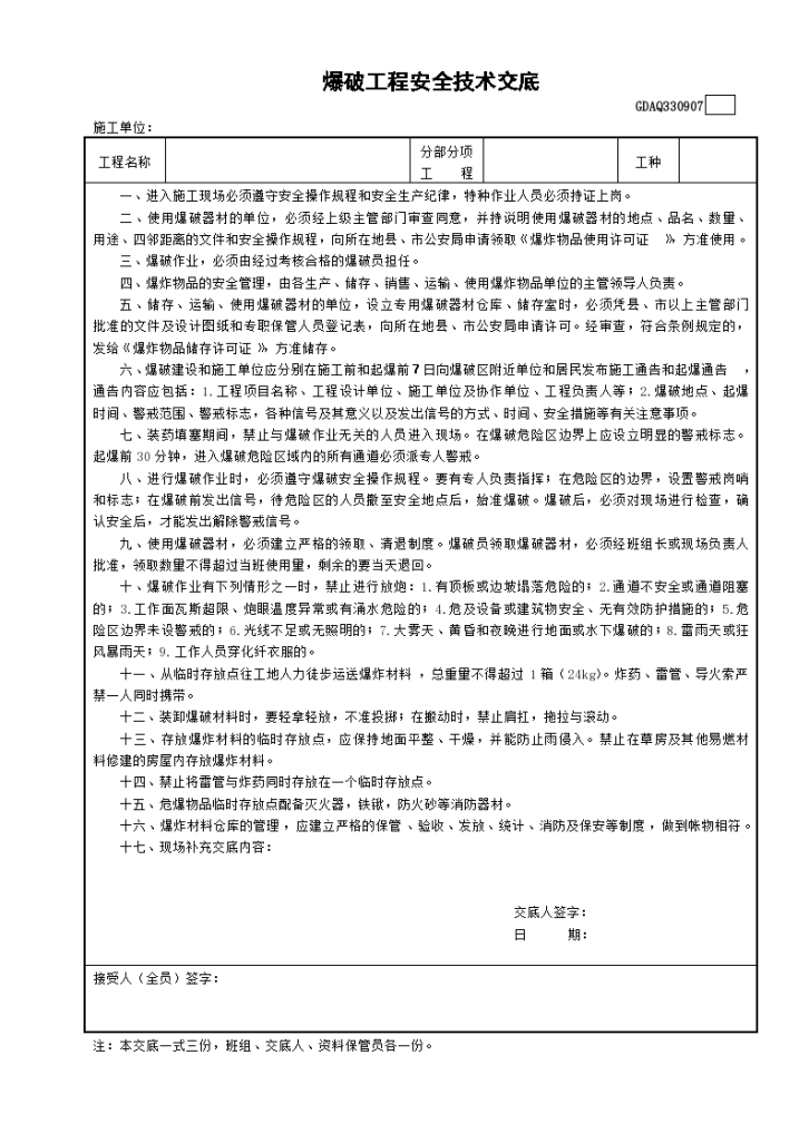 某施工爆破工程安全技术交底-图一