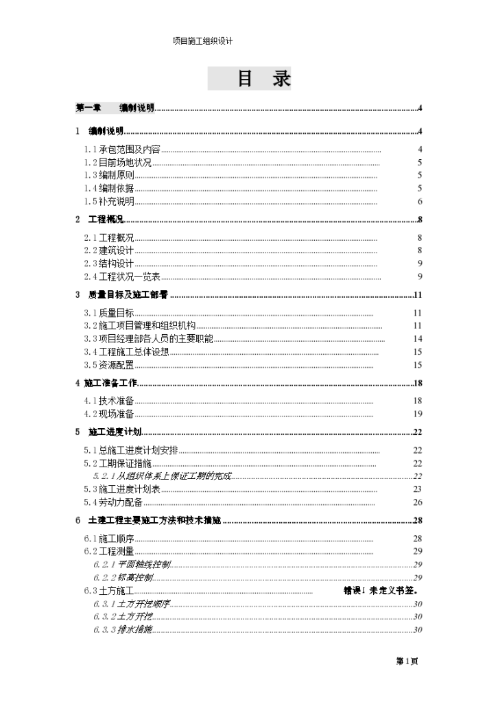 无锡某公司二期扩建工程组织设计方案-图一