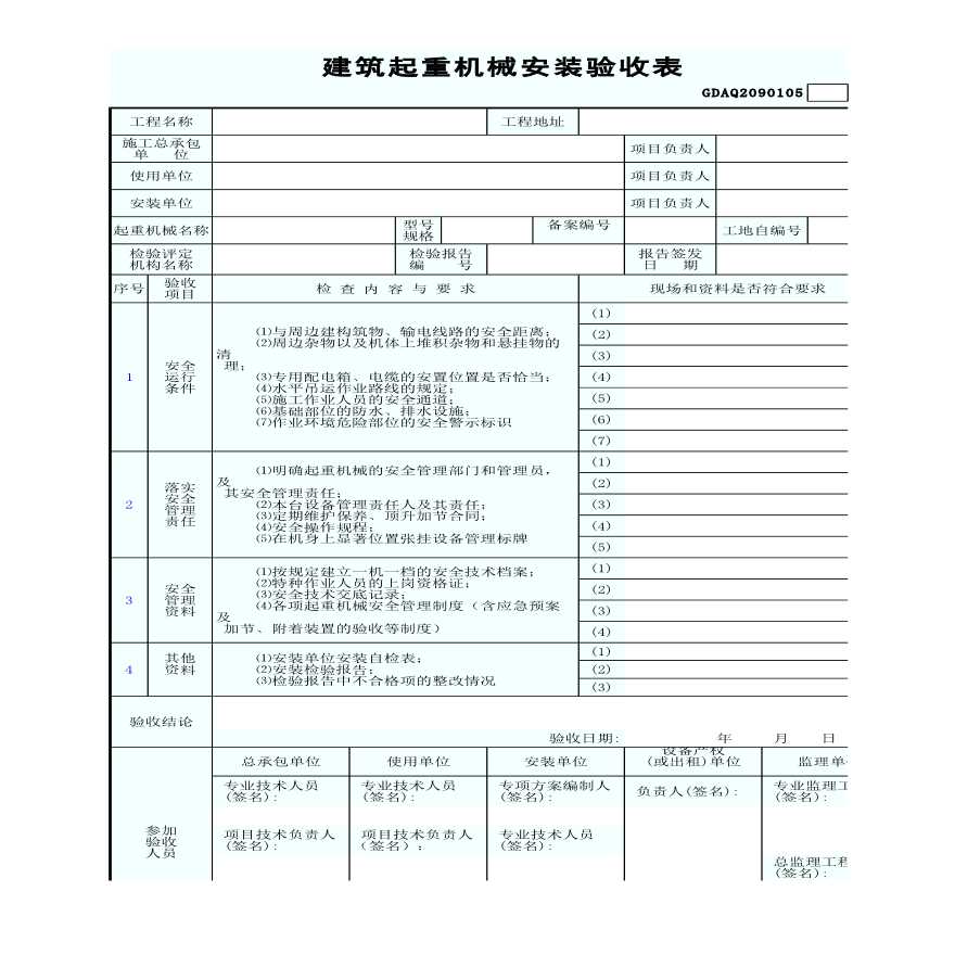 某建筑起重机械安装验收表