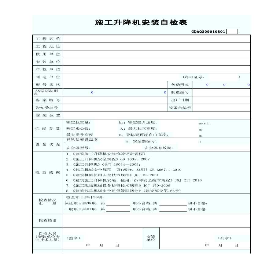 某施工升降机安装自检表