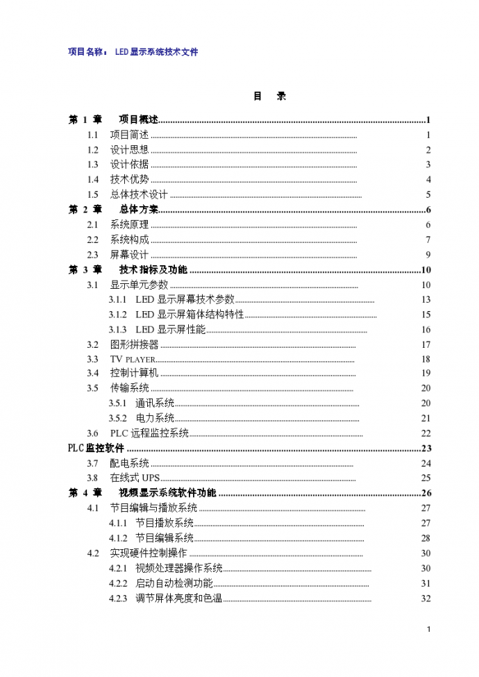 LED小间距全彩大屏设计方案P1.6.（word格式）_图1