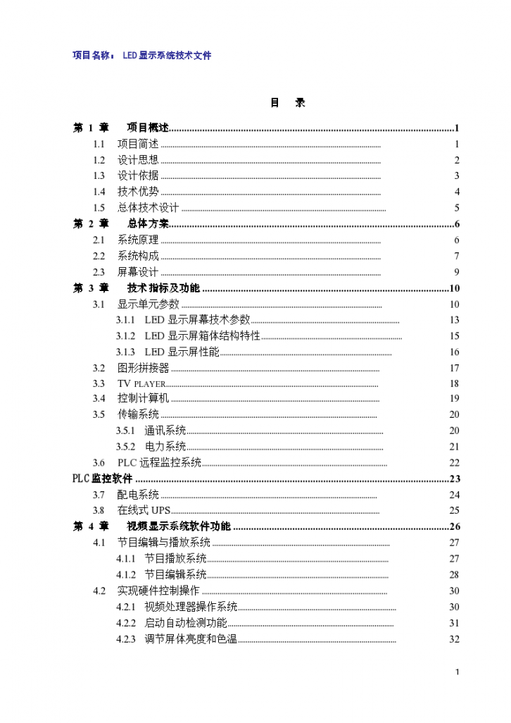 LED小间距全彩大屏设计方案P1.6.（word格式）-图一