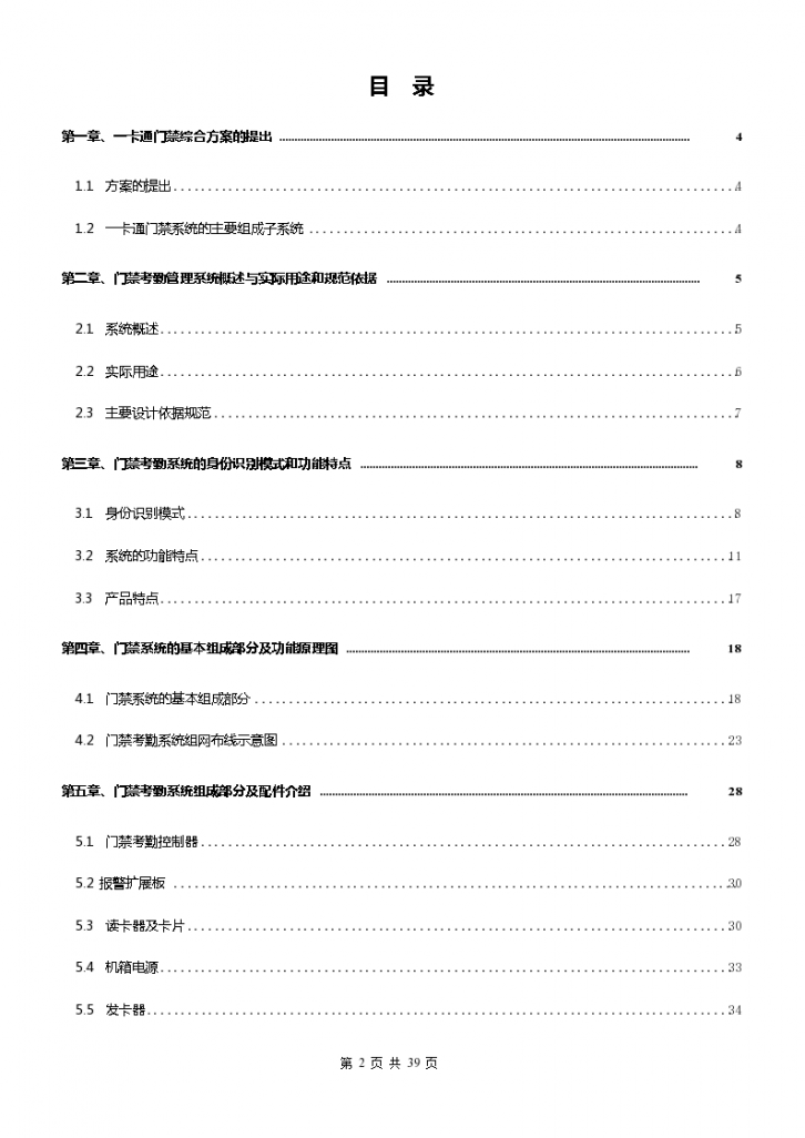 一卡通门禁系统整体解决方案（word格式）-图二