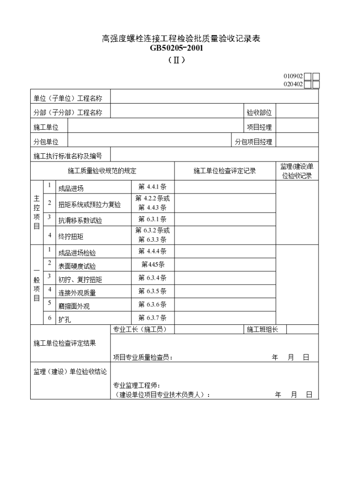 高强度螺栓连接工程检验批质量验收记录表（Ⅱ）-图一