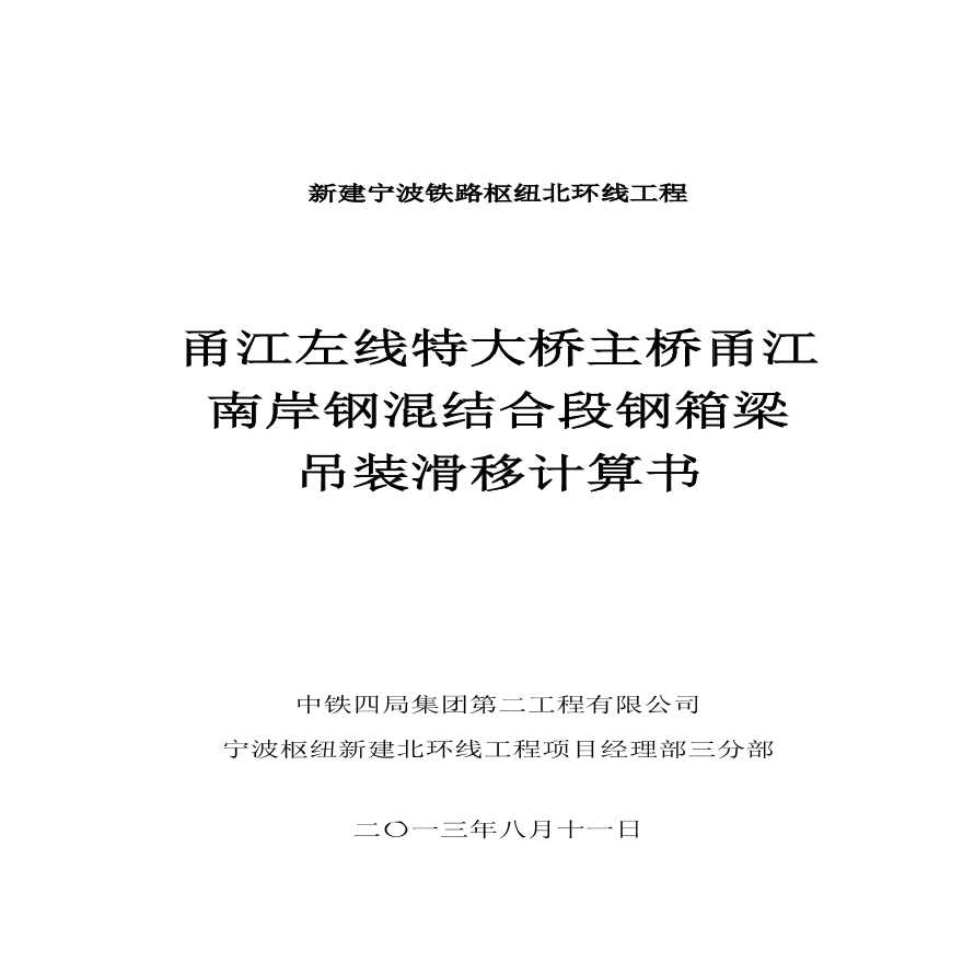 甬江左线特大桥主桥钢-混结合段施工方案-图一