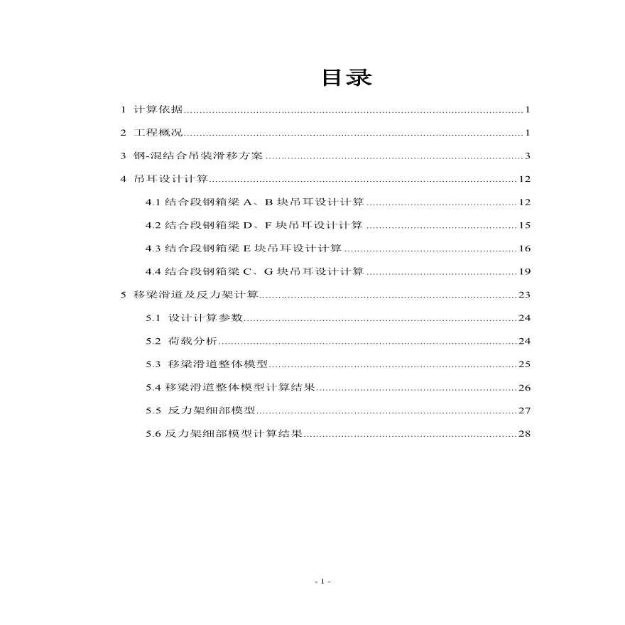 甬江左线特大桥主桥钢-混结合段施工方案-图二