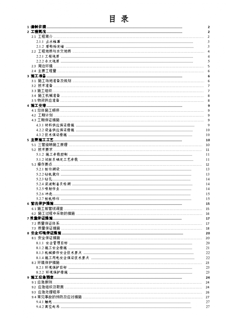 [厦门]轨道交通工程止水帷幕及盾构始发端旋喷加固施工方案-图一