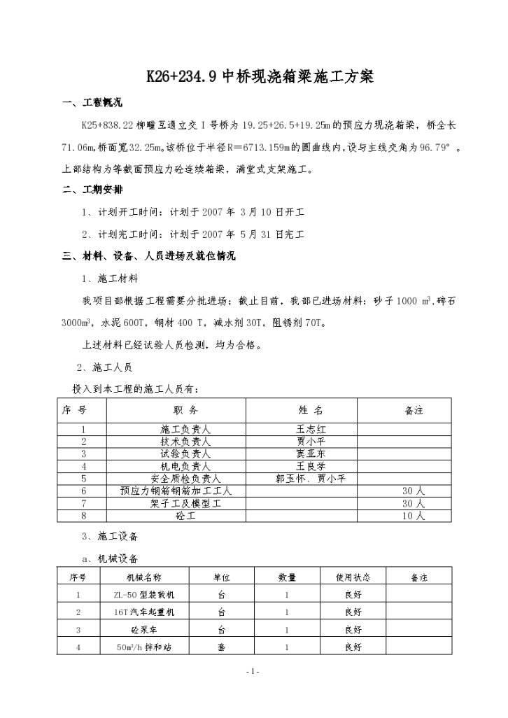 桥预应力现浇箱梁施工方案-图一