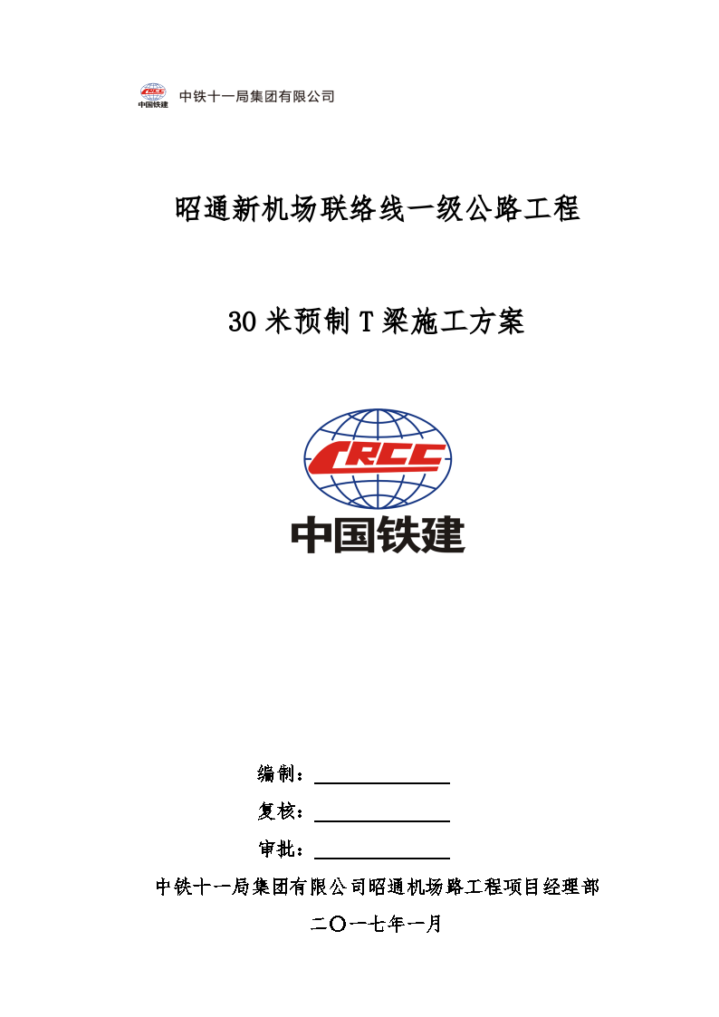 30米预制T梁专项施工方案