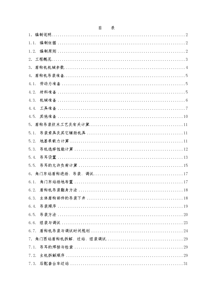 北京地铁10号线二期工程盾构机组装、拆解吊装方案-图一