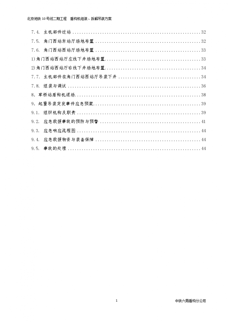 北京地铁10号线二期工程盾构机组装、拆解吊装方案-图二