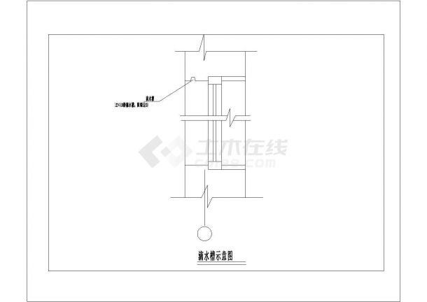 滴水槽示意图建筑全套cad图，含效果图-图一