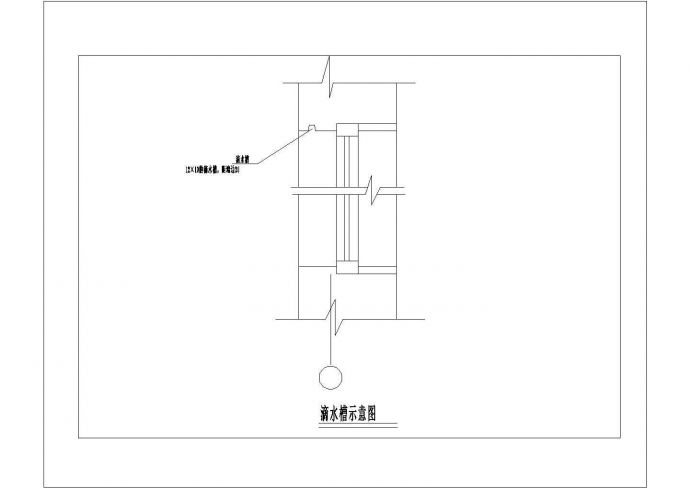 滴水槽示意图建筑全套cad图，含效果图_图1