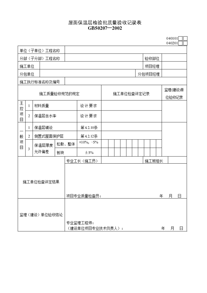 某单位屋面保温层检验批质量验收记录表-图一