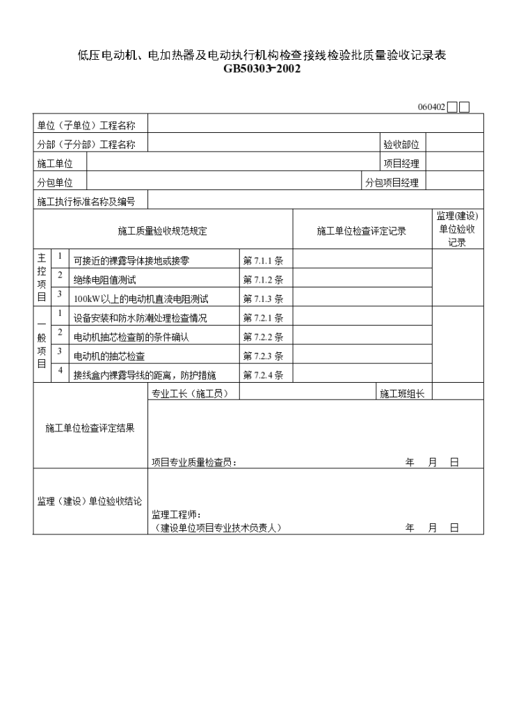 低压电动机与电加热器及电动执行机构检查接线检验批质量验收记录表-图一