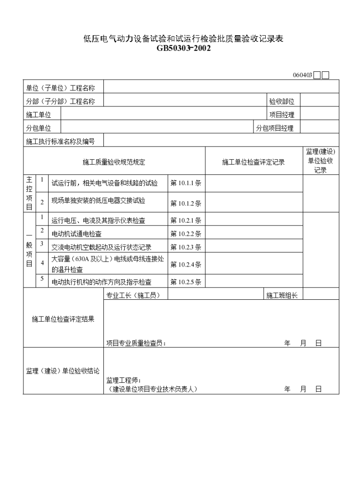 某低压电气动力设备试验和试运行检验批质量验收记录表-图一