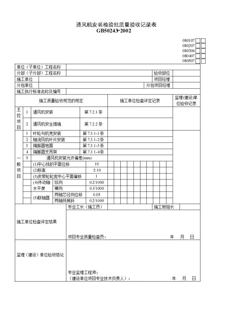 某单位通风机安装检验批质量验收记录表-图一