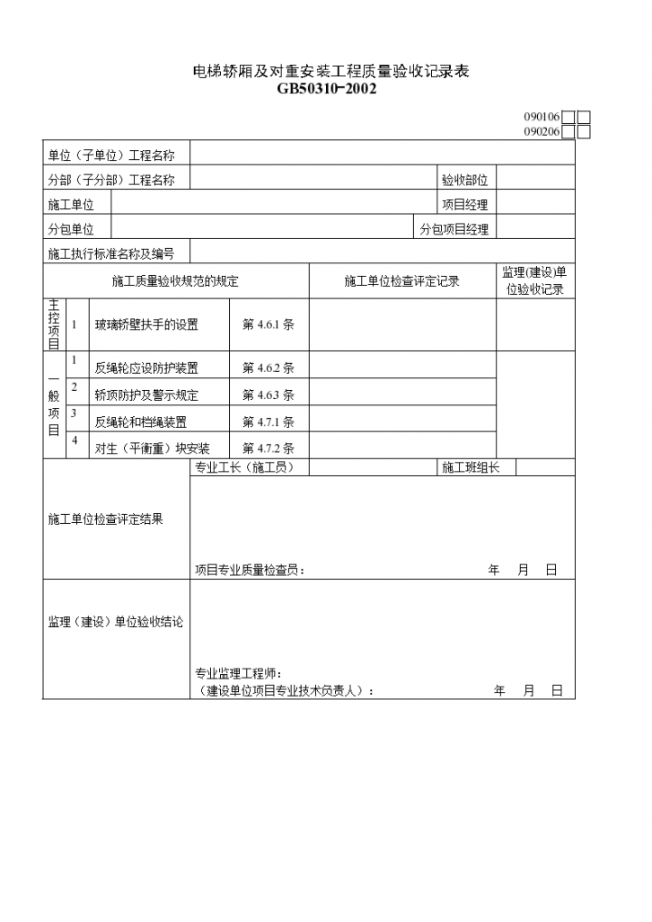 某电梯轿厢及对重安装工程质量验收记录表-图一