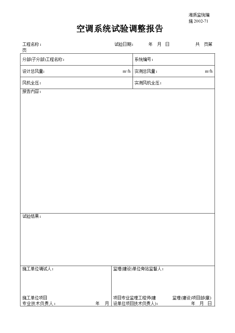 某空调系统试验调整报告