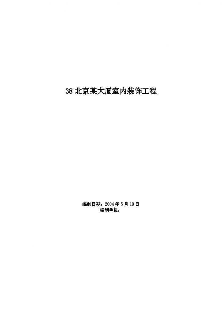 北京某大厦室内装饰工程详细施工组织设计方案-图一