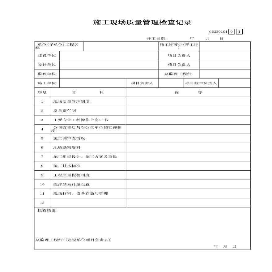 某施工现场质量的管理检查记录-图一