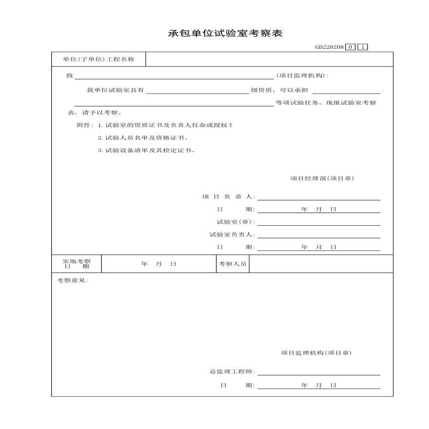 某承包单位试验室的考察表-图一