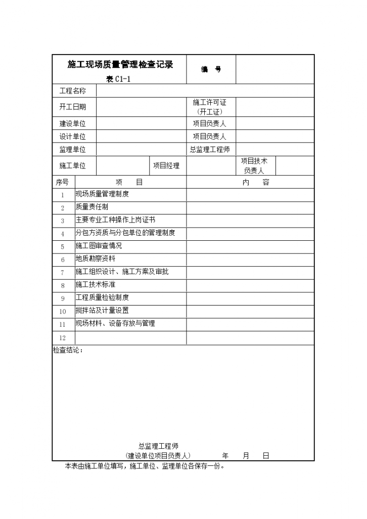 某建筑电气施工现场质量管理检查记录-图一