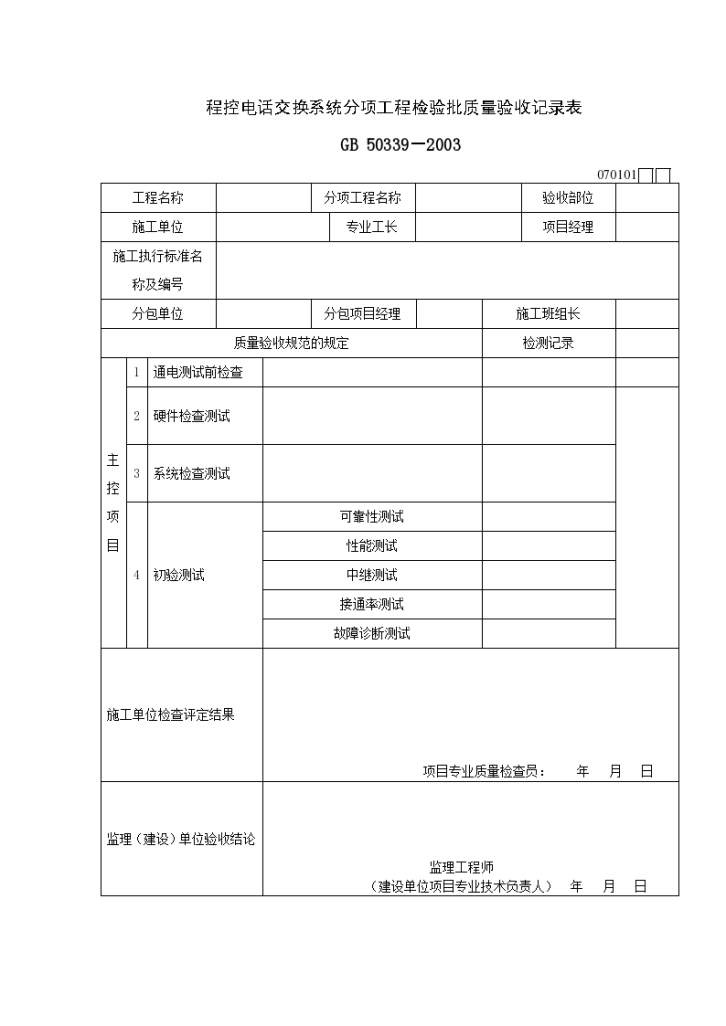 程控电话交换系统分项工程检验批质量验收记录表-图一