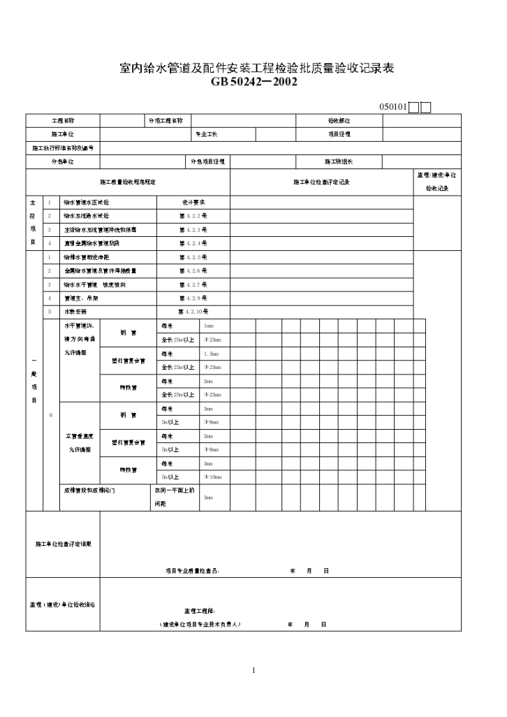 室内给排水管道及配件安装工程检验批质量验收记录表-图一