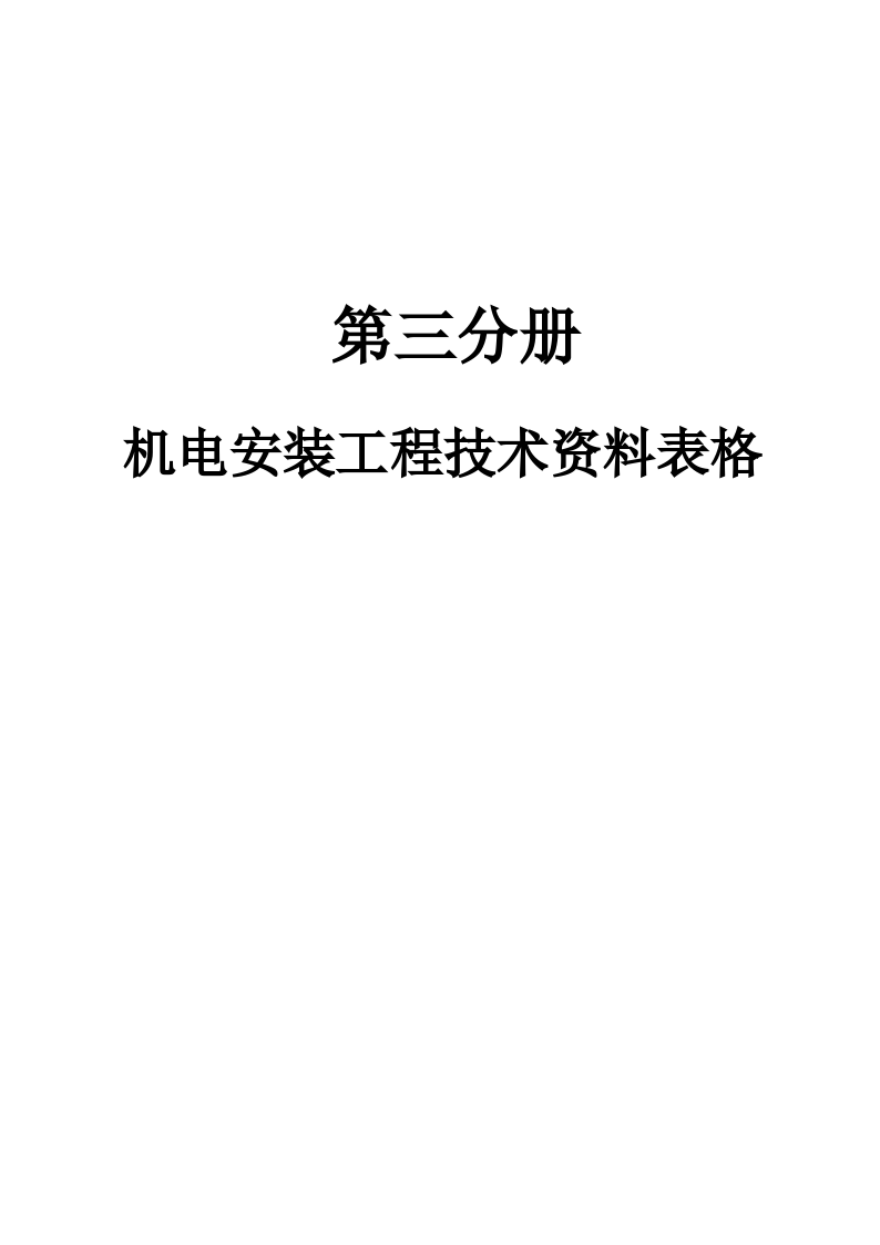 某机电安装工程技术资料表格