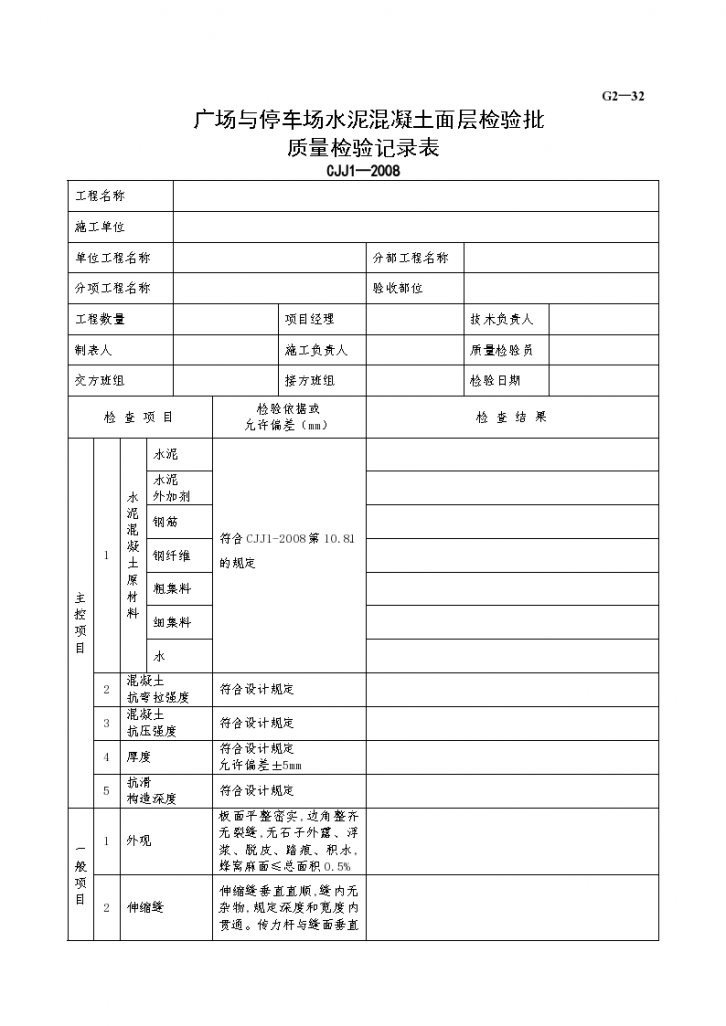 某广场与停车场水泥混凝土面层检验批质量检验记录表-图一