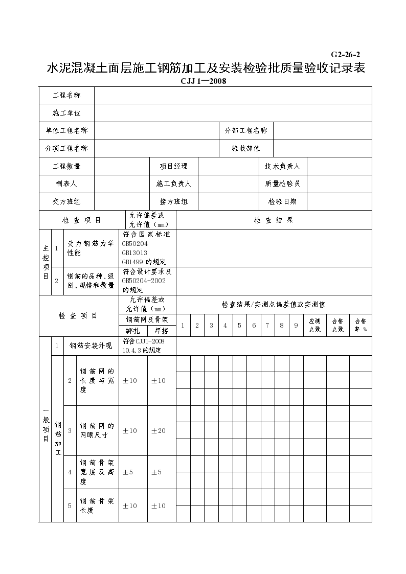 某水泥混凝土面层施工钢筋加工及安装检验批质量验收记录表