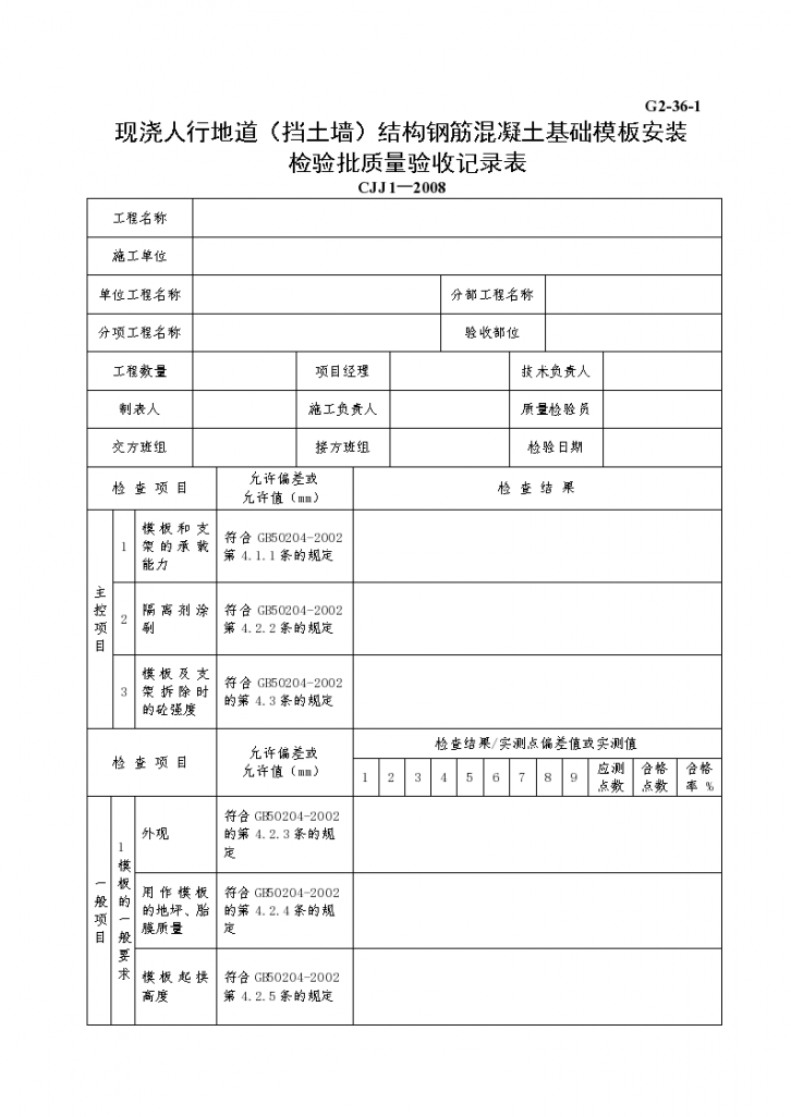 某现浇人行地道结构钢筋混凝土基础模板安装检验批质量验收记录表-图一