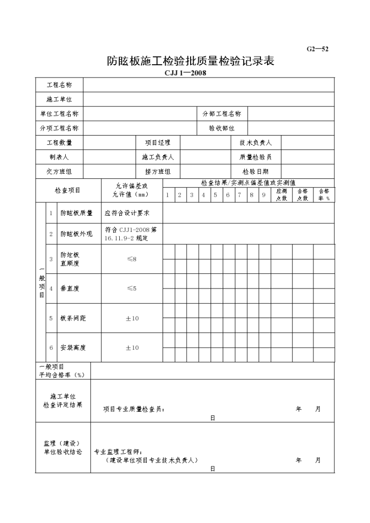 某防眩板施工检验批质量检验记录表-图一