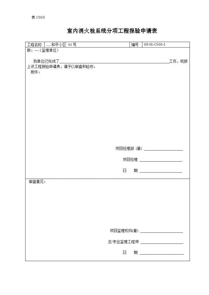 室内消火栓系统分项工程报验申请表(1)_图1