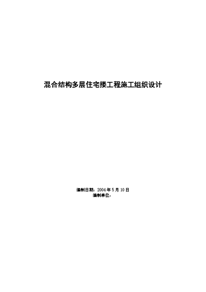 混合结构多层住宅楼工程施工组织设计方案-图一