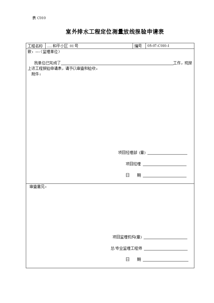 某室外排水工程定位测量放线报验申请表_图1