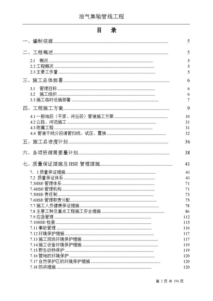 某油气集输管线工程组织设计方案-图二